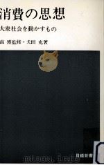 消費の思想 1967.08 PDF电子版封面 犬田充