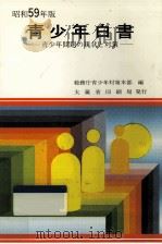 青少年白書 1984（1985.01 PDF版）