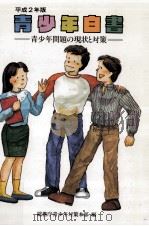 青少年白書 1990   1991.01  PDF电子版封面     