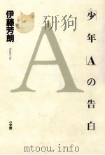 「少年A」の告白 1999.07 PDF电子版封面 伊藤芳朗
