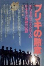 ブリキの勲章 1979.11 PDF电子版封面 能重真作