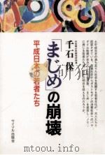 「まじめ」の崩壊（1991.05 PDF版）