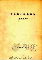 青少年と社会参加（1979.07 PDF版）
