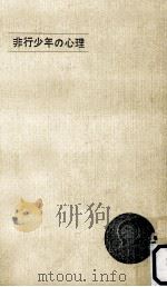 非行少年の心理 1963.05 PDF电子版封面 樋口幸吉
