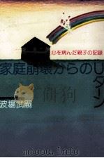 家庭崩壊からのUターン（1984.05 PDF版）