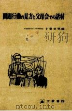 問題行動の見方と父母会での話材 1984.01 PDF电子版封面 十束文男