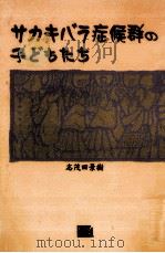 サカキバラ症候群の子どもたち 1997.08 PDF电子版封面 志茂田景樹