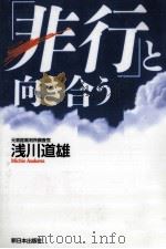 「非行」と向き合う 1998.02 PDF电子版封面 浅川道雄