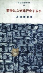 若者はなぜ非行化するか 1967.11 PDF电子版封面 高橋雅春
