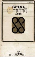 非行を見る（1968 PDF版）