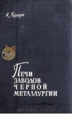 ПЕЧИ ЗАВОДОВ ЧЕРНОЙ МЕТАЛЛУРГИИ 1961 PDF电子版封面 К.БРАУН