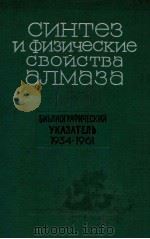 СИНТЕЗ И ФИЗИЧЕСКИЕ СВОЙСТВА АЛМАЗА（1965 PDF版）
