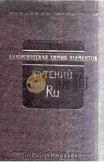 АНАЛИТИЧЕСКАЯ ХИМИЯ РУТЕНИЯ 1962 PDF电子版封面 Т.Д.АВТОКРАТОВА