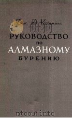 РККОВОДСТВО ПО АЛМАЗНОМУ БУРЕНИЮ 1960 PDF电子版封面 ДЖ.Д.КАММИНГ