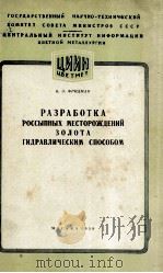 РАЗРАБОТКА ПОССЫПНЫХ МЕСТОРОЖДЕНИЙ ЗОЛОТА ГИДРАВЛИЧЕСКИМ СПОСОБОМ 1959 PDF电子版封面 Б.Э.ФРИДМАН