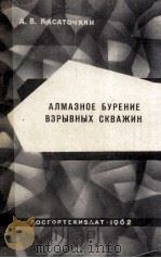 АЛМАЗНОЕ БУРЕНИЕ ВЗРЫВНЫХ СКВАЖИН   1962  PDF电子版封面    А.В.КАСАТОЧКИН 