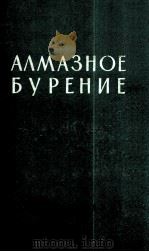 АЛМАЗНОЕ БУРЕНИЕ（1961 PDF版）