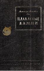 ПЛАВЛЕНЫЕ КАМНИ（1959 PDF版）