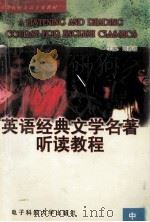 A LISTENING AND READING COURSE FOR ENGLISH CLASSICS 中册（1997 PDF版）