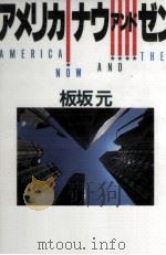 アメリカナウ·アンド·ゼン 1986.12 PDF电子版封面 板坂元