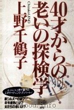 40才からの老いの探検学（1990.08 PDF版）