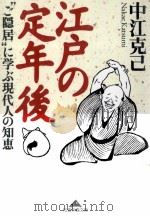 江戸の定年後（1999.08 PDF版）