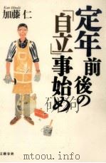 定年前後の「自立」事始め（1997.12 PDF版）