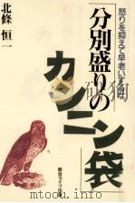 分別盛りのカンニン袋（1991.04 PDF版）