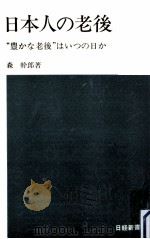 日本人の老後（1972.02 PDF版）