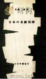 日本の老齢保障（1969.03 PDF版）