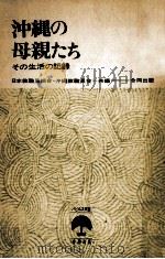 沖縄の母親たち（1968.06 PDF版）