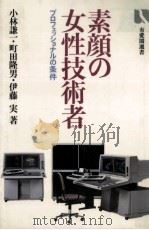 素顔の女性技術者（1985.09 PDF版）