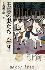 王国の妻たち（1983.08 PDF版）
