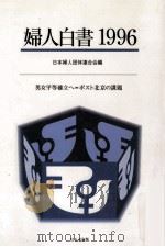 男女平等確立へ（1996.08 PDF版）