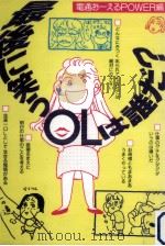最後に笑うOLは誰だ? 1991.08 PDF电子版封面 電通お-えるpower