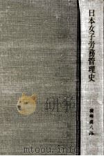 日本女子労務管理史 1967.10 PDF电子版封面 広崎真八郎