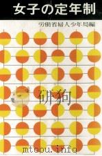 女子の定年制 1965.09 PDF电子版封面