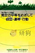 85にむかって前進 男女の平等をめざして自立·連帯·行動（1977.04 PDF版）
