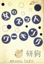 女のネットワーキング（1987.06 PDF版）