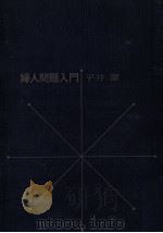 婦人問題入門 1970.03 PDF电子版封面 平井潔