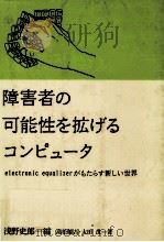 障害者の可能性を拡げるコンピュータ 1990.04 PDF电子版封面 浅野史郎