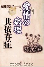 愛情の病理「共依存症」（1998.06 PDF版）