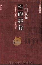 性的非行（1978.03 PDF版）