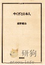 やくざと日本人   1999.06  PDF电子版封面    猪野健治 