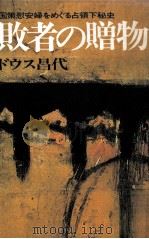 敗者の贈物 1979.07 PDF电子版封面 ドウス昌代