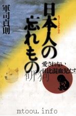 日本人(エコノミックアニマル)の忘れもの 1991.02 PDF电子版封面 軍司貞則