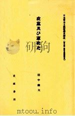 政黨及び憲政史 1982.05 PDF电子版封面 田中康夫