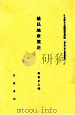 植民地政策史 1982.05 PDF电子版封面 秋笹正之輔