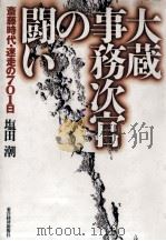 大蔵事務次官の闘い（1995.09 PDF版）