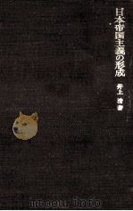 日本帝国主義の形成（1968.12 PDF版）